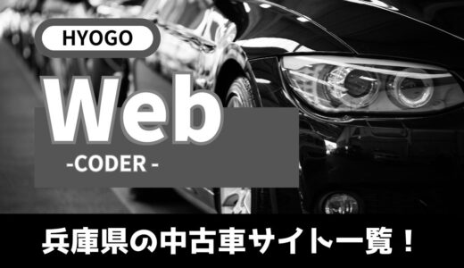 【Webデザイン】中古車サイト一覧！ホームページ制作を頼まれたら絶対見ておきたいサイト！