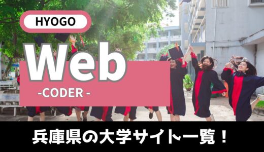 【Webコーダー】兵庫県の大学サイト一覧！ホームページ制作を頼まれたら絶対見ておきたいサイト！