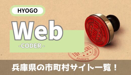 【Webコーダー】兵庫県の市役所サイト一覧！ホームページ制作を頼まれたら絶対見ておきたいサイト！