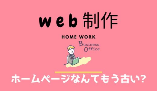 SNSだけで大丈夫？実はまだまだ現役、ホームページの隠れた魅力！