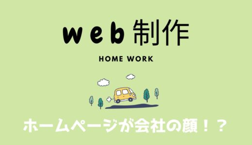 ホームページが会社の顔！？マルチな役割を持つホームページの重要性とは？