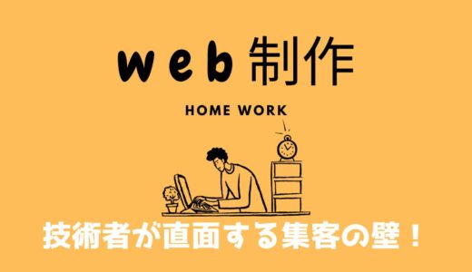 「完璧なコードを書いたのに…なぜ誰も見てくれないの？」技術者が直面する集客の壁！