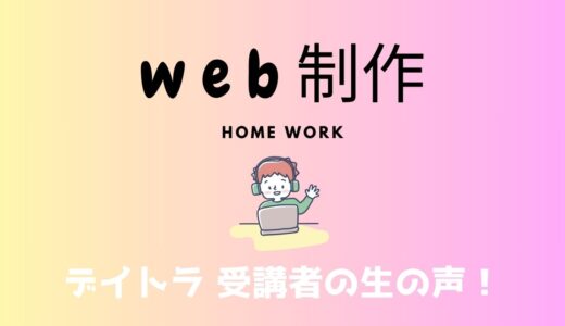 デイトラWeb制作コースの魅力を自分の経験から伝えたい！