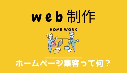 ホームページ集客って何から学べばいいんだろう？初めてのホームページ作り！