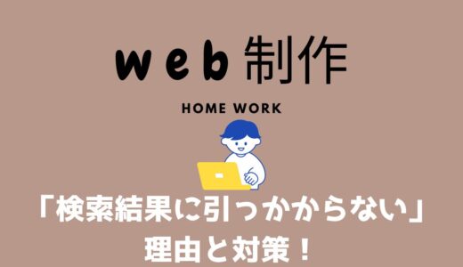 これで解決！ホームページが検索結果に引っかからない理由と対策！