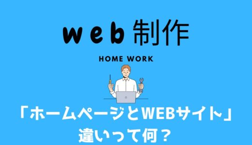 ホームページって何だろう？Webサイトとの違いや種類をわかりやすく解説！