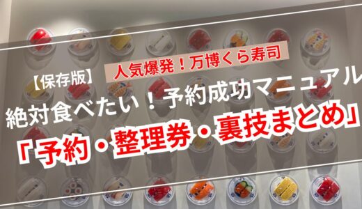 【EXPO2025大阪・関西万博】くら寿司で確実に食べる！予約必勝ガイド【家族連れ必見】