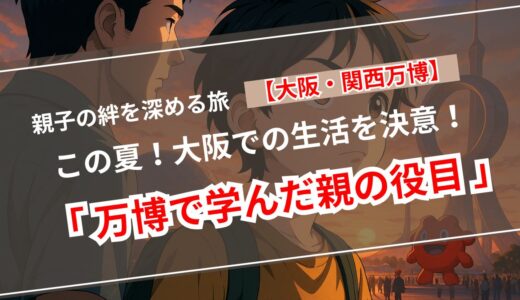 【万博のために大阪に住みます！】親が息子に与えたかった「広い世界」と、親子の成長を感じた
