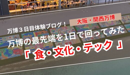 【万博ブログ】「null²」「中国パビリオン」「NTTパビリオン」3回目の訪問レポート未来を感じた“体験の1日”