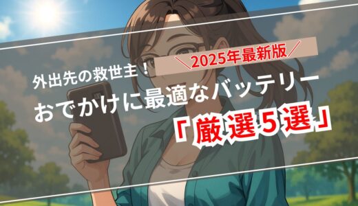 【１万円以下で買える】1日外で過ごすなら持っておきたい！おすすめモバイルバッテリー5選【イベント・旅行・お出かけの必需品】』