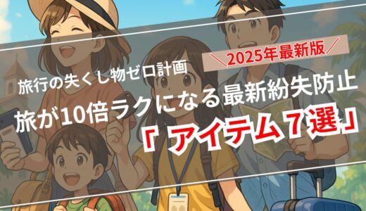【忘れ物ゼロで旅をもっと自由に！】紛失防止グッズ7選｜スマホ・財布・カギを“なくさない”最新対策ガイド