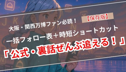【大阪・関西万博】 “X（旧Twitter）” アカウント早見表――公式・パビリオン・ファンをひと巡りでフォローしよう！