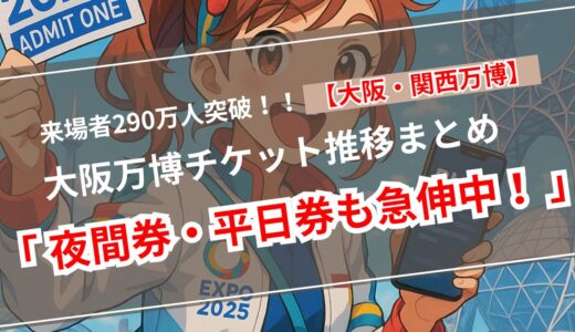 【2025年5月10日最新】大阪万博、来場者290万人突破＆チケット販売1,137万枚超！未来を歩く人が、また増えている