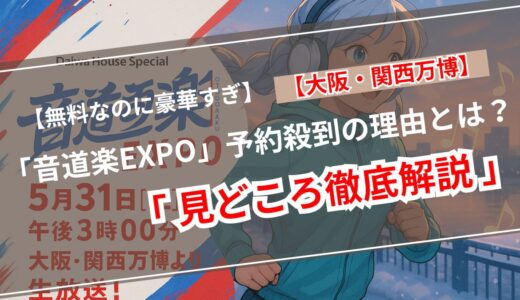 【超人気】音道楽EXPO 2025体験ガイド｜抽選予約がエラー続出!? 万博最大級の音楽イベントを徹底解説！
