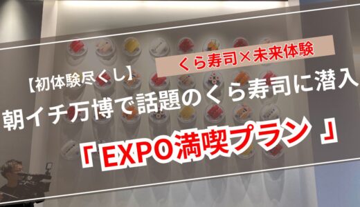 【万博体験記 #5】朝イチのくら寿司から感動のドローンショーまで！家族で大満喫した1日