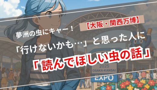【万博×虫問題】「キャー！」の悲鳴の裏で見えた、自然と共生する未来への気づき