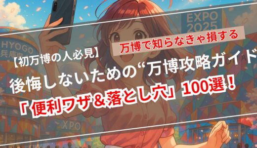 【万博初心者必見】知らないと損する「裏技＆落とし穴」100選まとめ！！