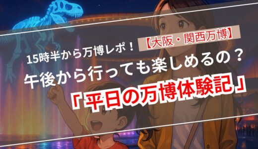 【大阪・関西万博ブログ】午後からでも大満足！平日15時半から楽しむ大阪・関西万博｜感動の噴水ショーといのちの物語体験レポ