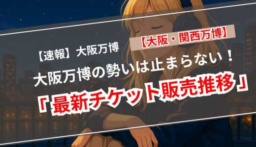 【5月24日更新】大阪万博、来場者473万人突破＆チケット1,240万枚超！週末は16万人超えの大盛況！