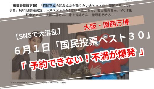 【予約できない!?】大阪・関西万博『ダンス国民投票ベスト30』空き枠先着に大混乱｜原因と今後の対応は？