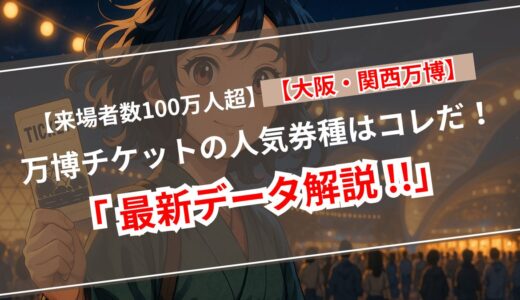【最新速報】大阪・関西万博 来場者数780万人＆チケット1,390万枚突破！その先に見えるものとは？