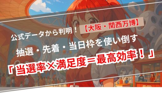 【万博の予約当たらない…】大阪・関西万博パビリオン予約枠 ってどのくらいあるの？予約で失敗しない「徹底ガイド」