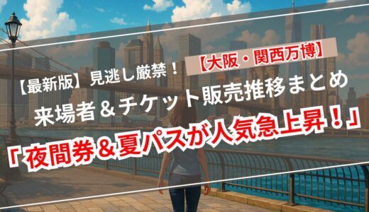 【速報】万博チケット販売枚数1645万枚突破！来場者数も1266万人に【2025年7月19日版】
