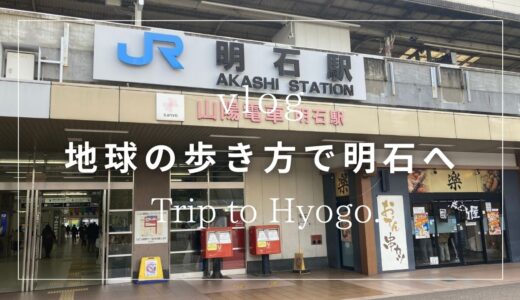 【地球の歩き方×兵庫】明石市を歩く｜文化博物館・明石公園・魚の棚を巡る午後旅