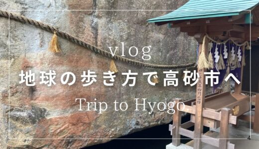 【地球の歩き方×兵庫】高砂市を家族で歩く｜工楽松右衛門旧宅・結びん・生石神社を巡る1日旅