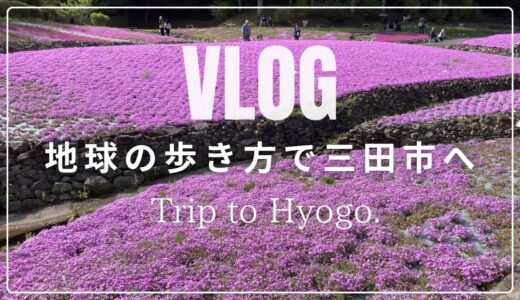 【地球の歩き方×兵庫】三田市を巡る｜芝桜・博物館・温泉で満足度の高い1日