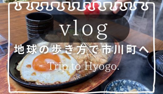 【地球の歩き方×兵庫】市川町を歩く｜笠形山と温泉、ご当地グルメを満喫