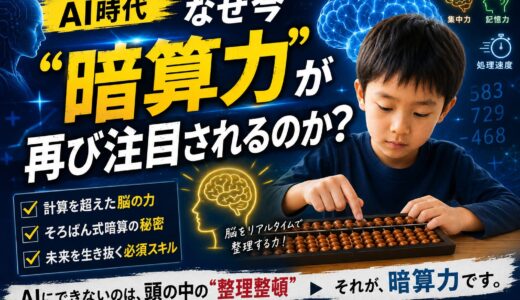 【AI時代】なぜ今“暗算力”が再び注目されるのか