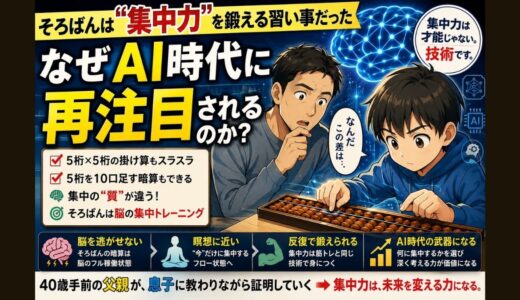 そろばんは”集中力”を鍛える習い事だった— なぜAI時代に再注目されるのか？