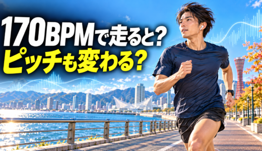 【ランニング音楽】170BPMで走るとピッチも170になる？研究とGarminデータから考える走りやすい音楽