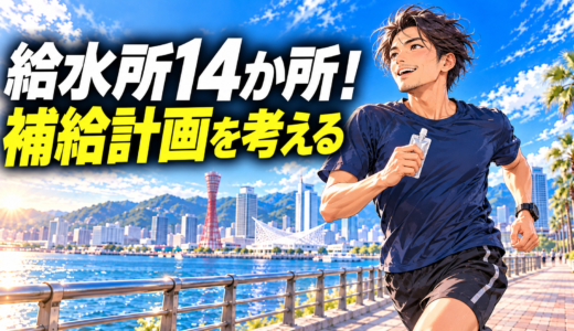 【神戸マラソン2026】給水所はどこ？全14か所とサブ3.5を目指す補給計画を解説！